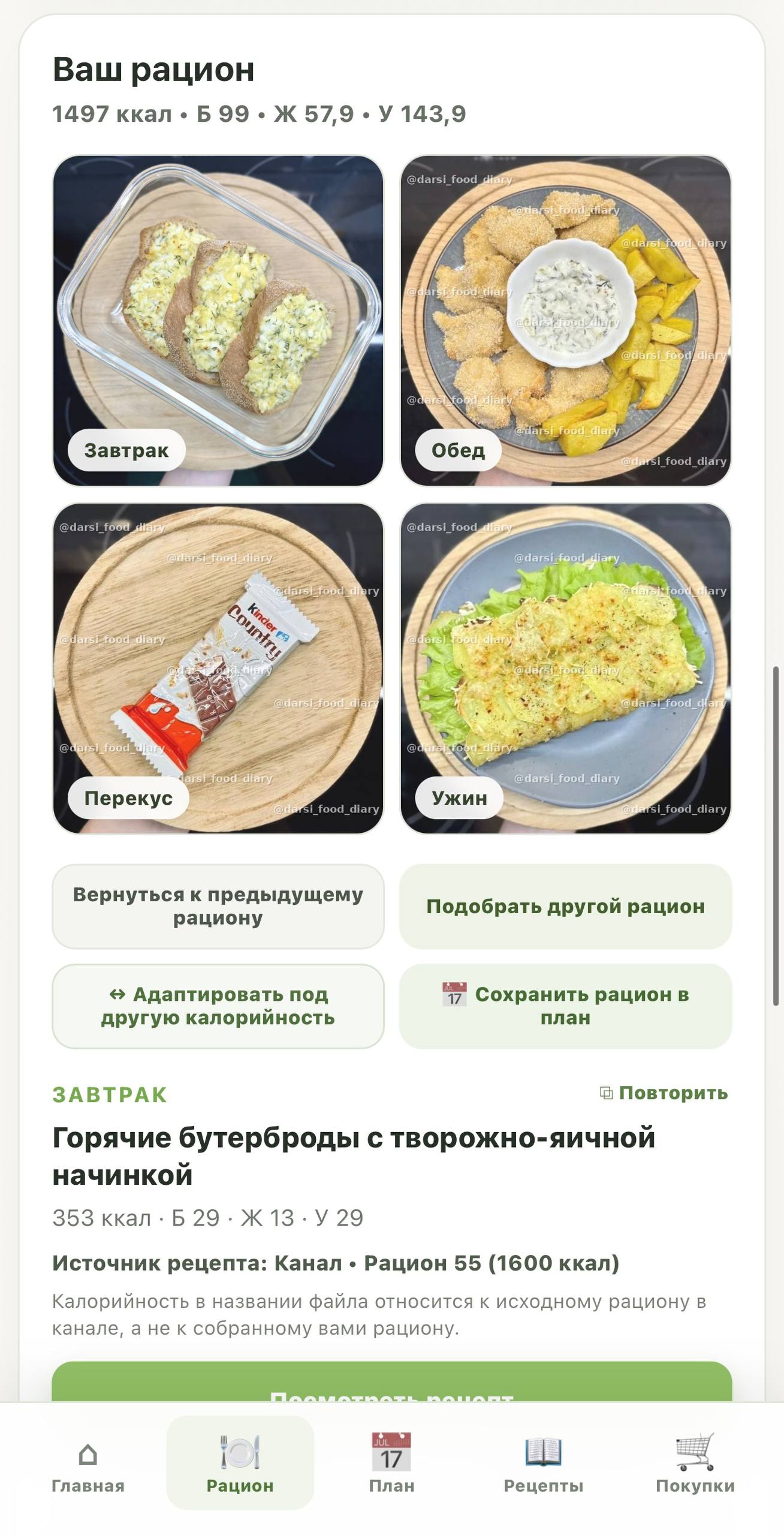 Готовый рацион на день в умном помощнике