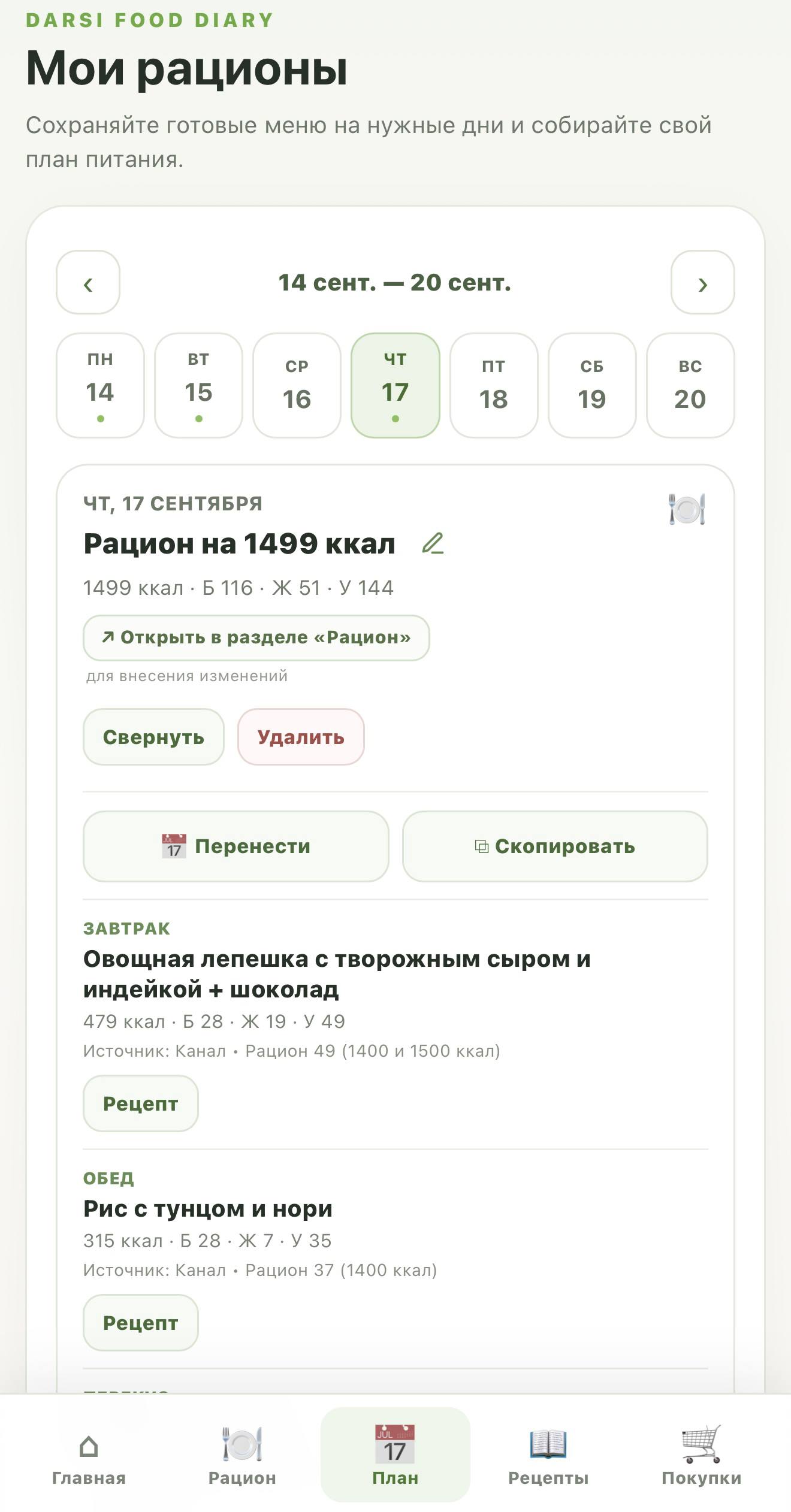 План питания в развёрнутом виде