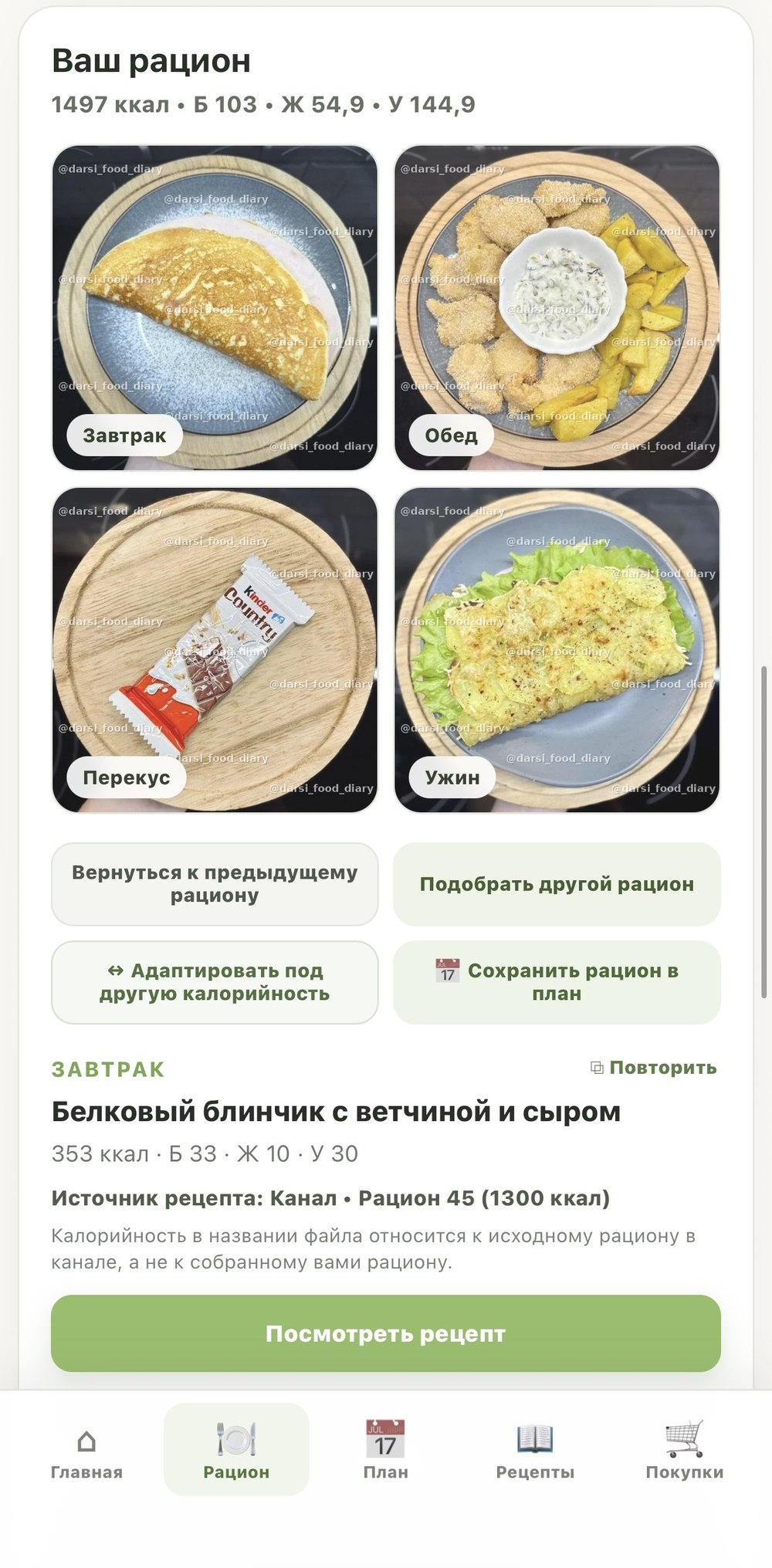 Готовый рацион в умном помощнике